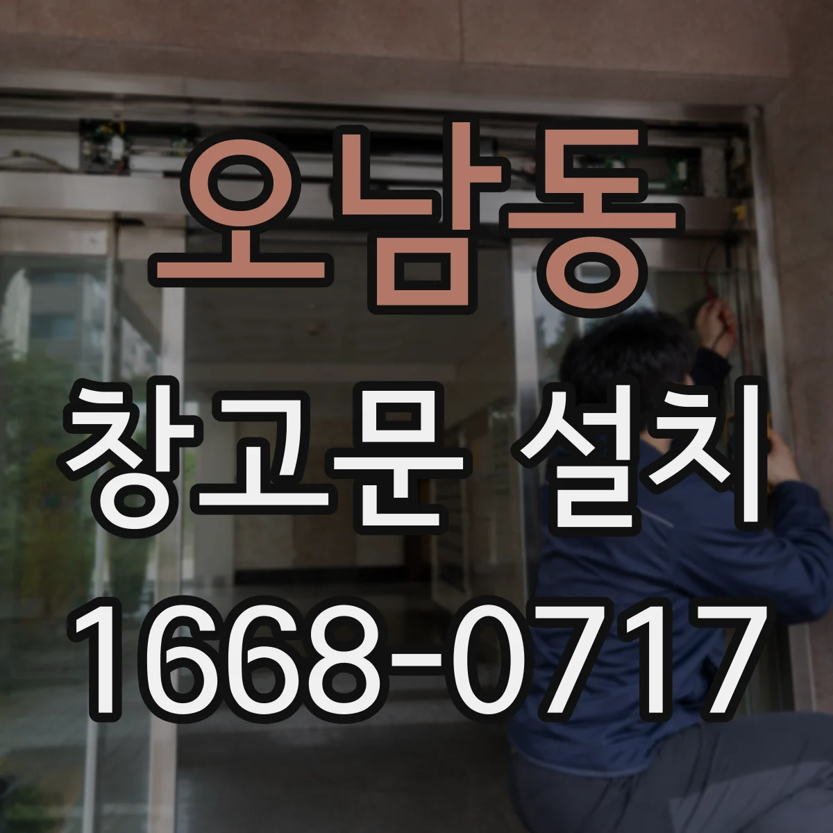 오남동 창고문 설치