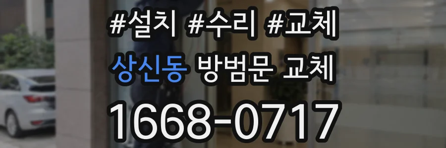 상신동 방범문 교체