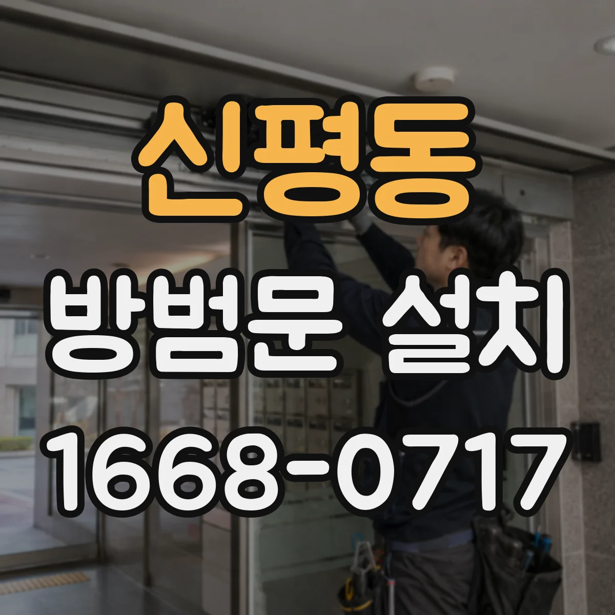 신평동 방범문 설치