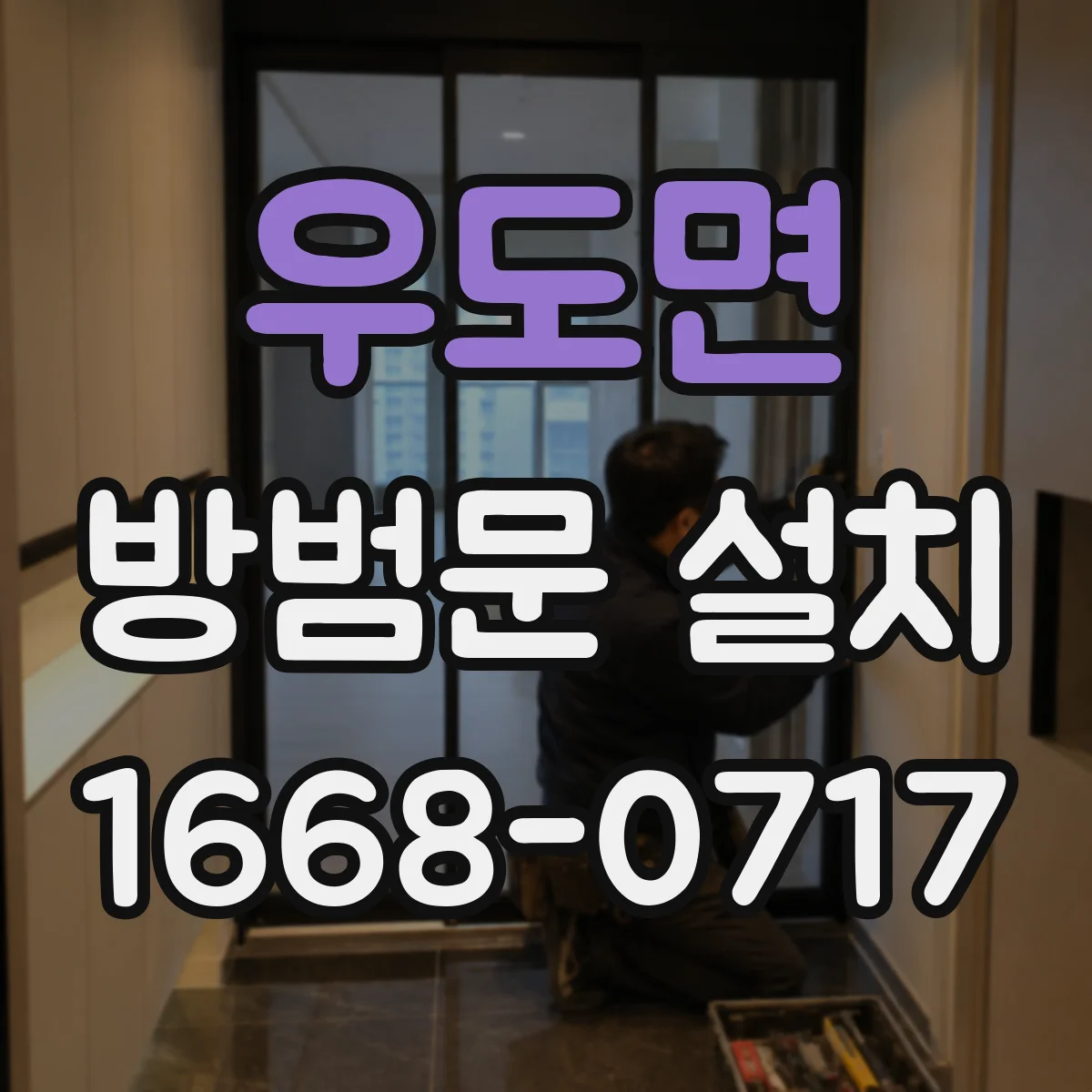 우도면 방범문 설치