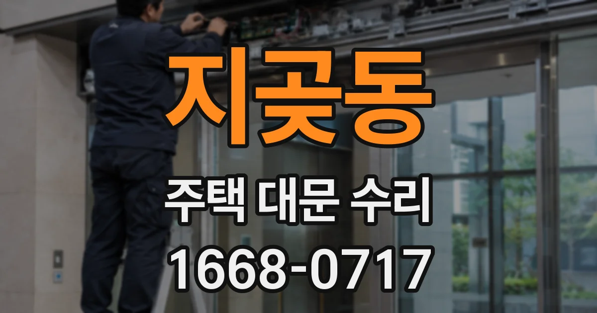 지곶동 주택 대문 수리