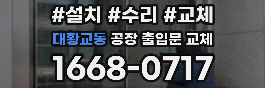 대황교동 공장 출입문 교체