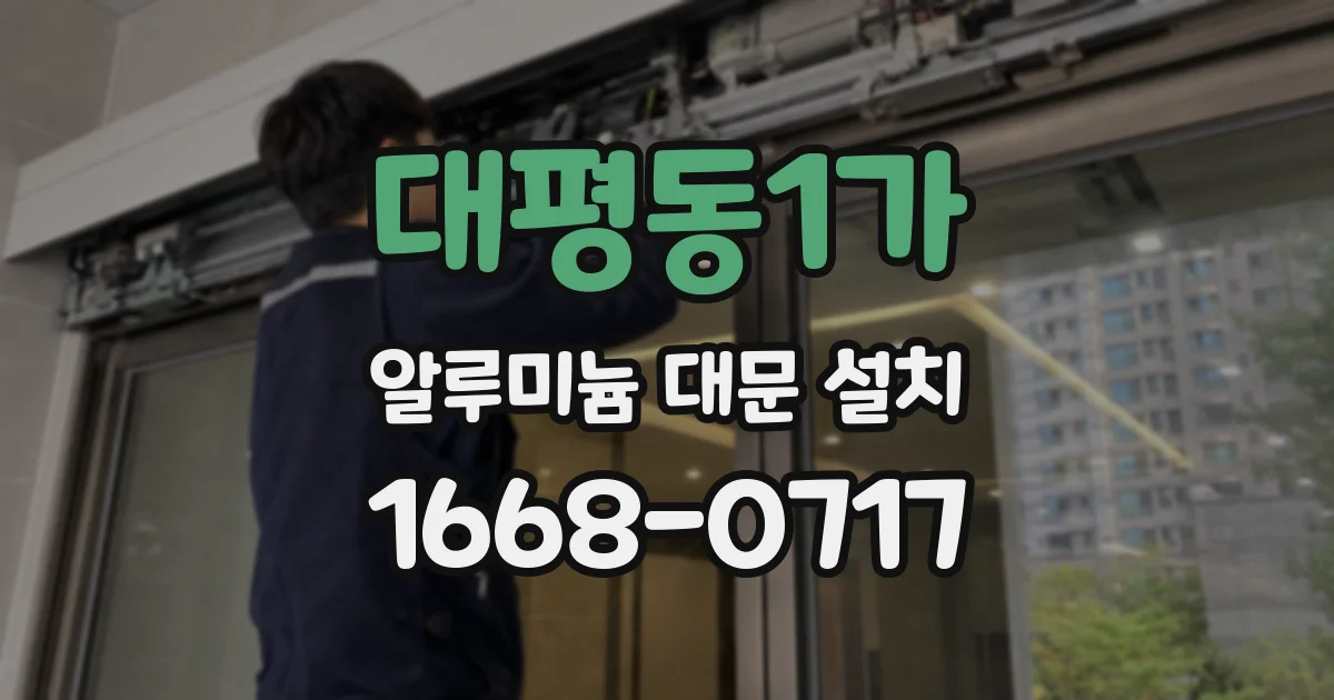 대평동1가 알루미늄 대문 설치