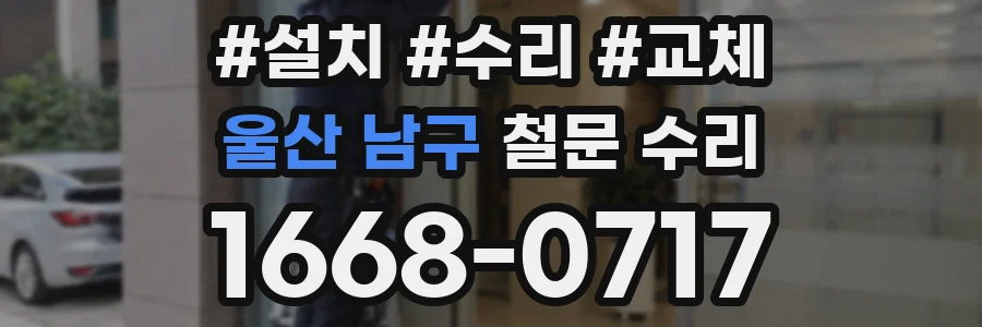 울산 남구 철문 수리