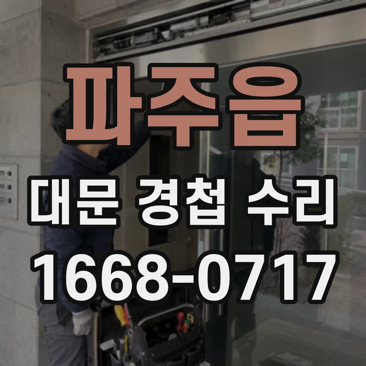 파주읍 대문 경첩 수리