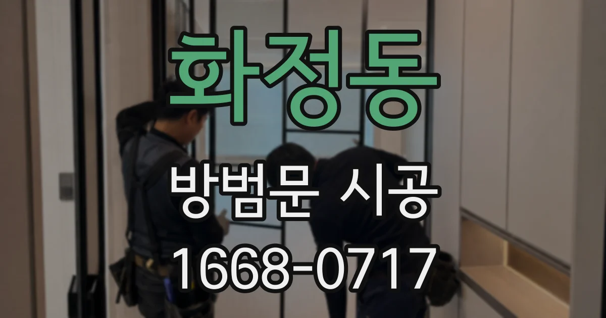 화정동 방범문 시공