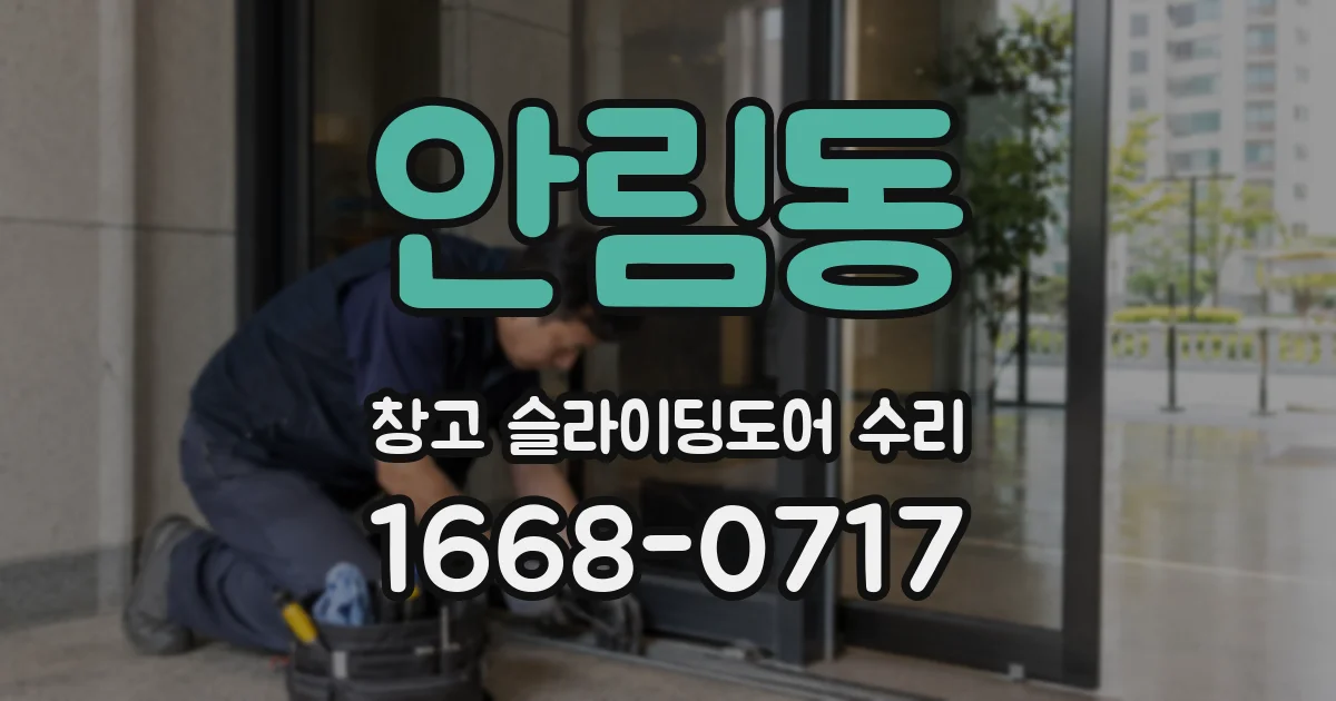 안림동 창고 슬라이딩도어 수리