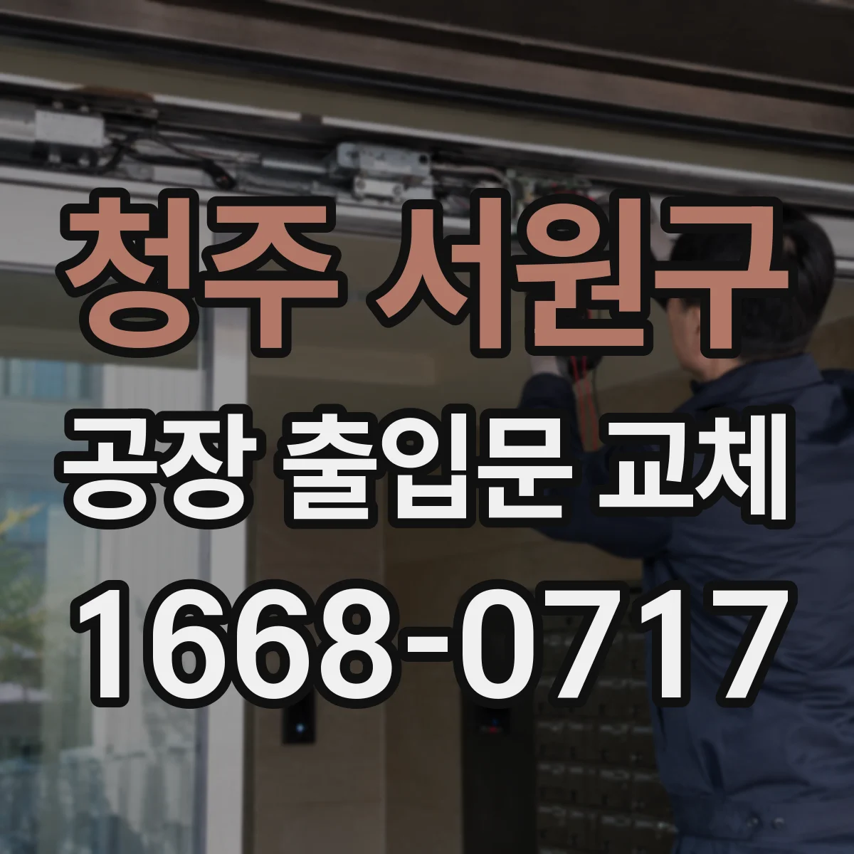 청주 서원구 공장 출입문 교체