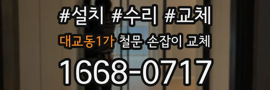 대교동1가 철문 손잡이 교체