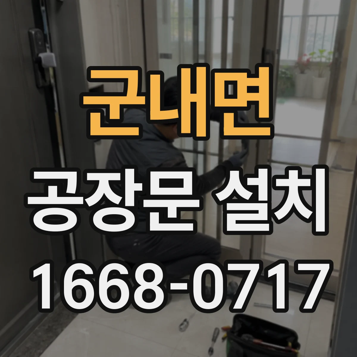 군내면 공장문 설치