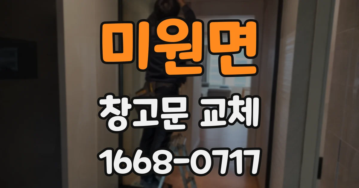 미원면 창고문 교체