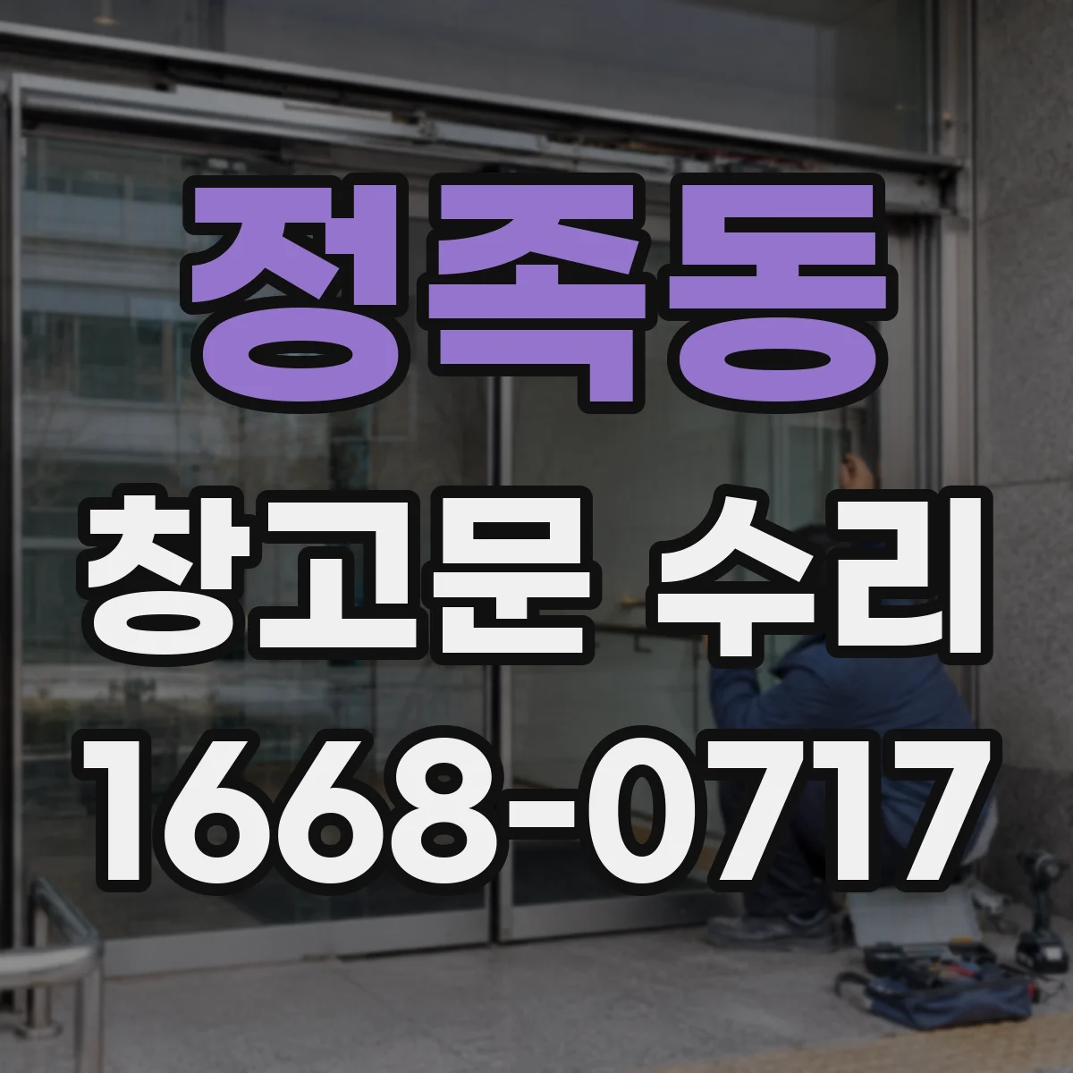 정족동 창고문 수리