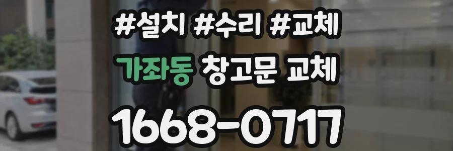 가좌동 창고문 교체