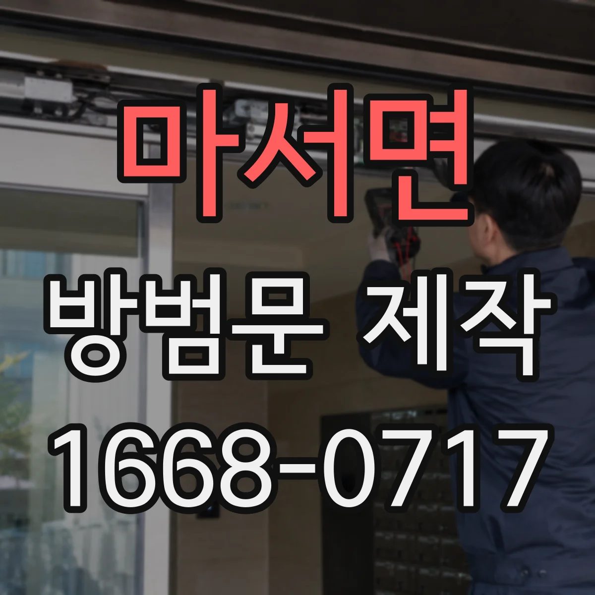 마서면 방범문 제작