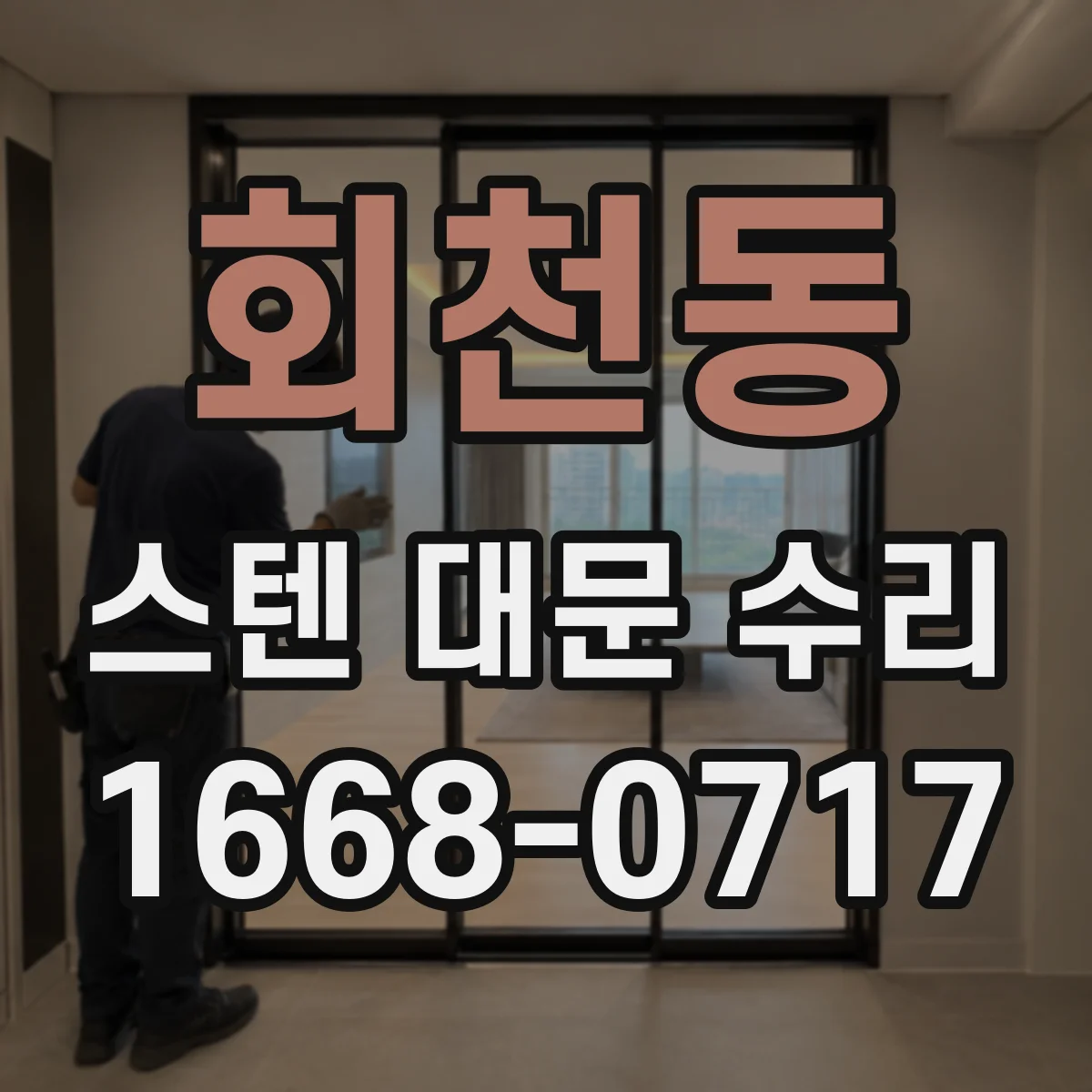회천동 스텐 대문 수리