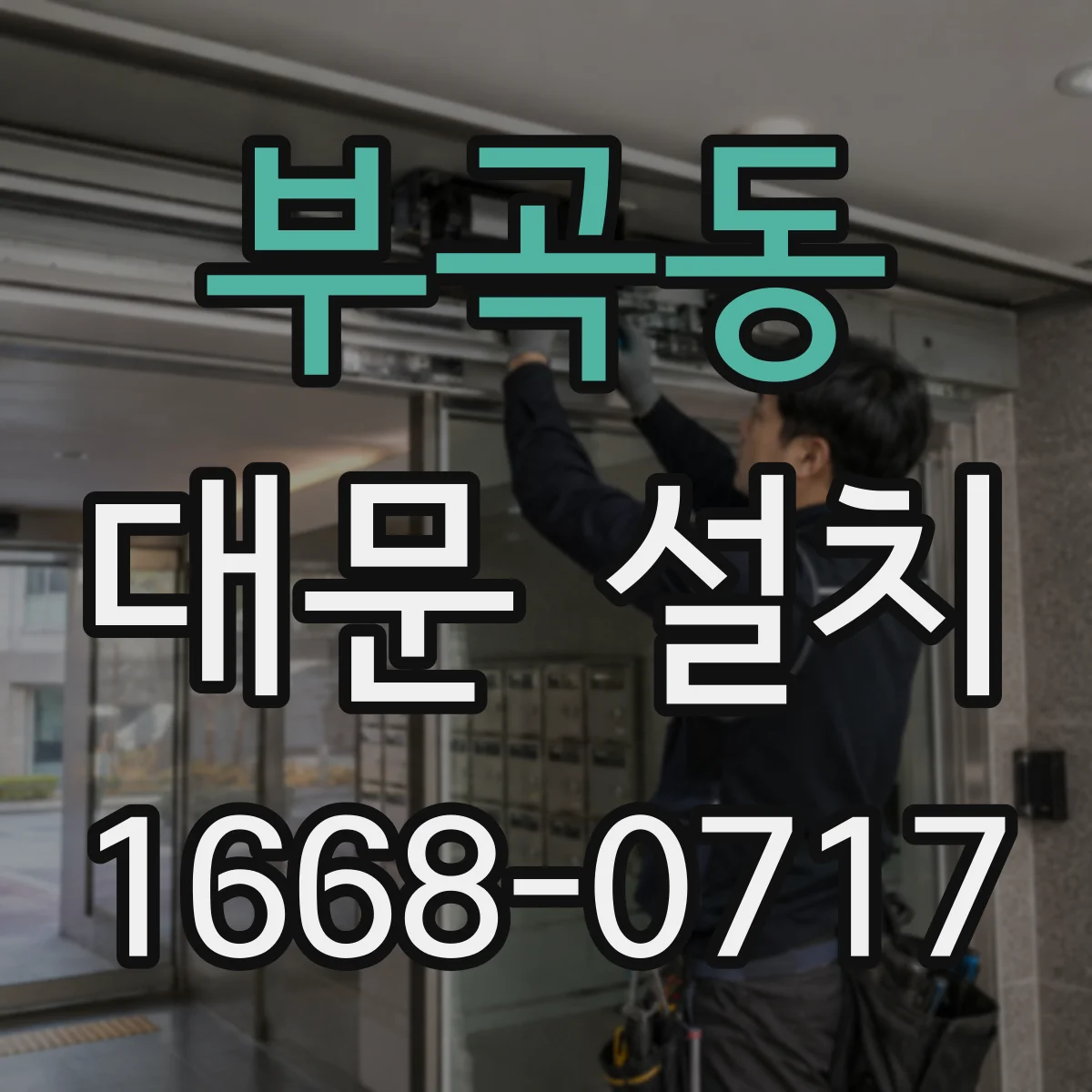 부곡동 대문 설치