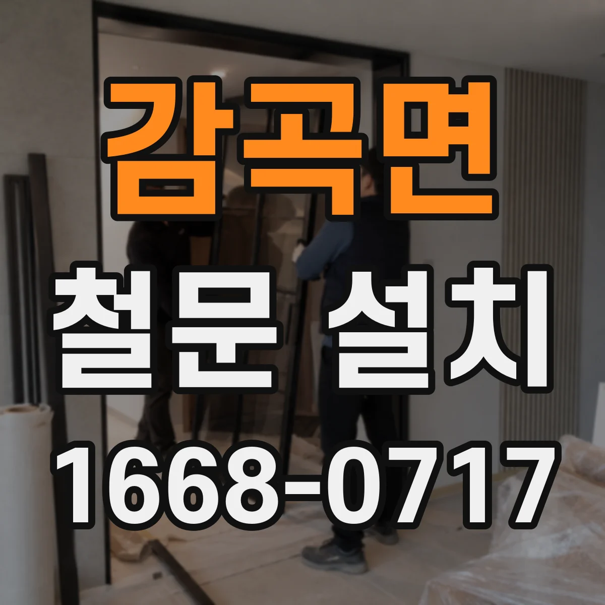 감곡면 철문 설치