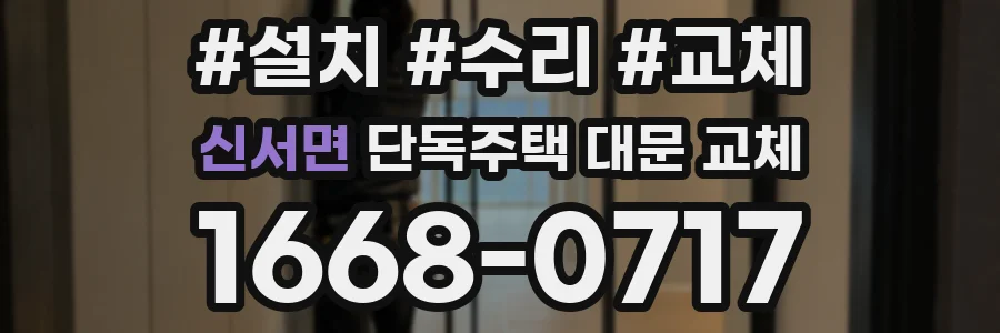 신서면 단독주택 대문 교체