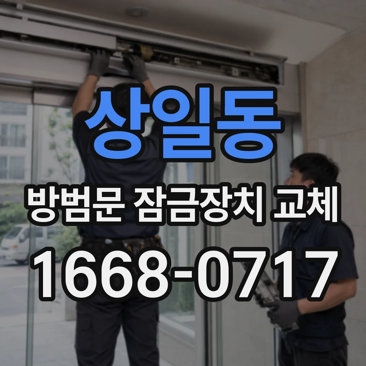상일동 방범문 잠금장치 교체