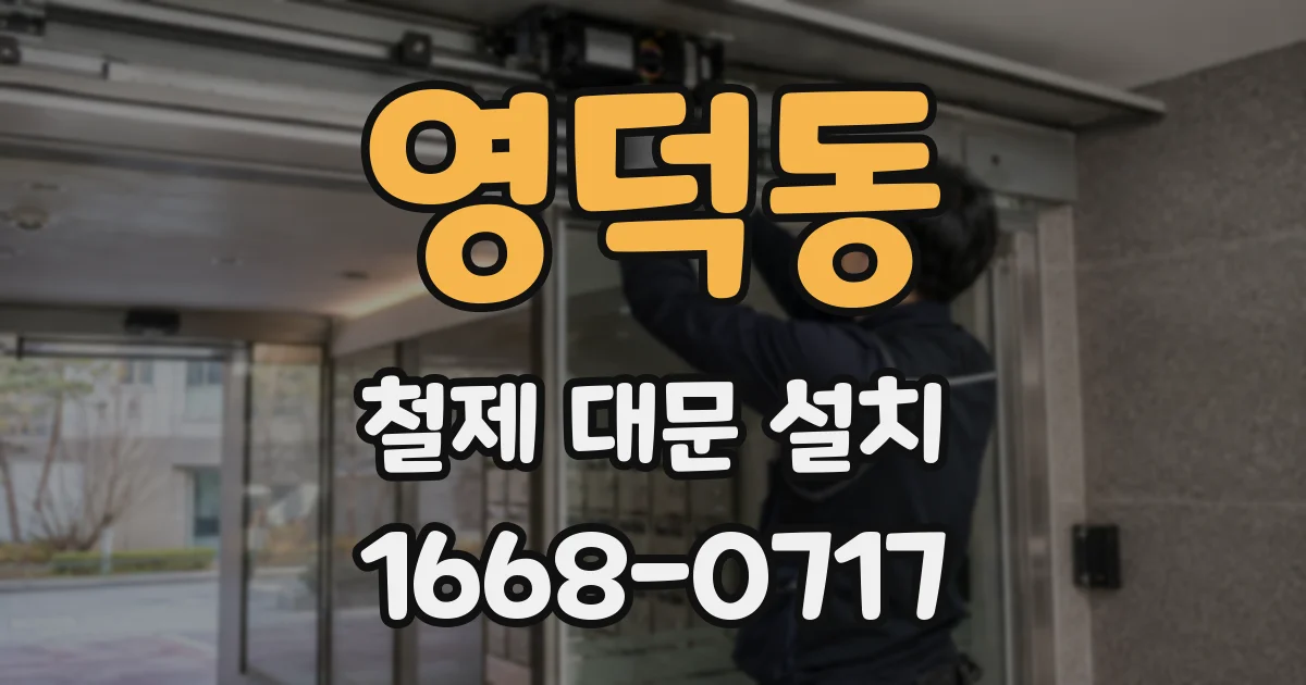 영덕동 철제 대문 설치