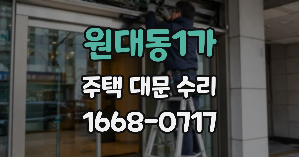 원대동1가 주택 대문 수리