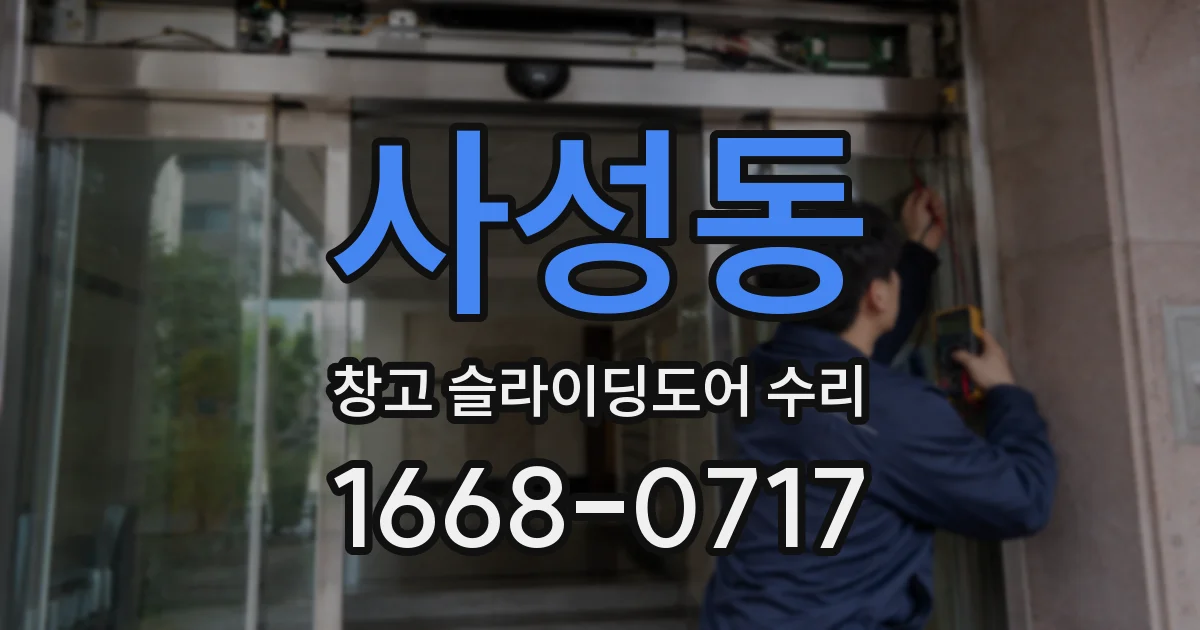 사성동 창고 슬라이딩도어 수리