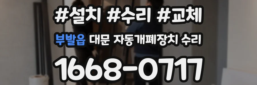 부발읍 대문 자동개폐장치 수리