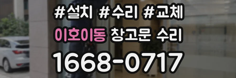 이호이동 창고문 수리
