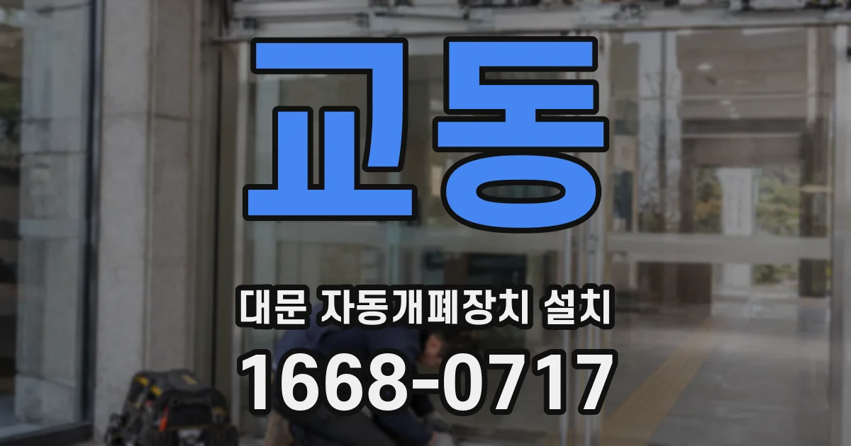 교동 대문 자동개폐장치 설치