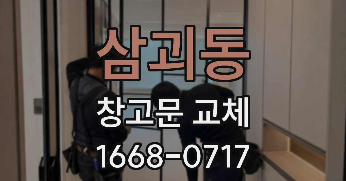 삼괴동 창고문 교체
