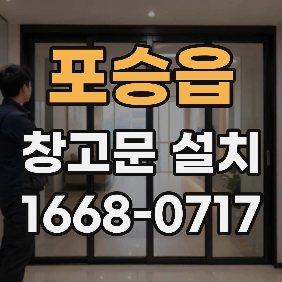 포승읍 창고문 설치