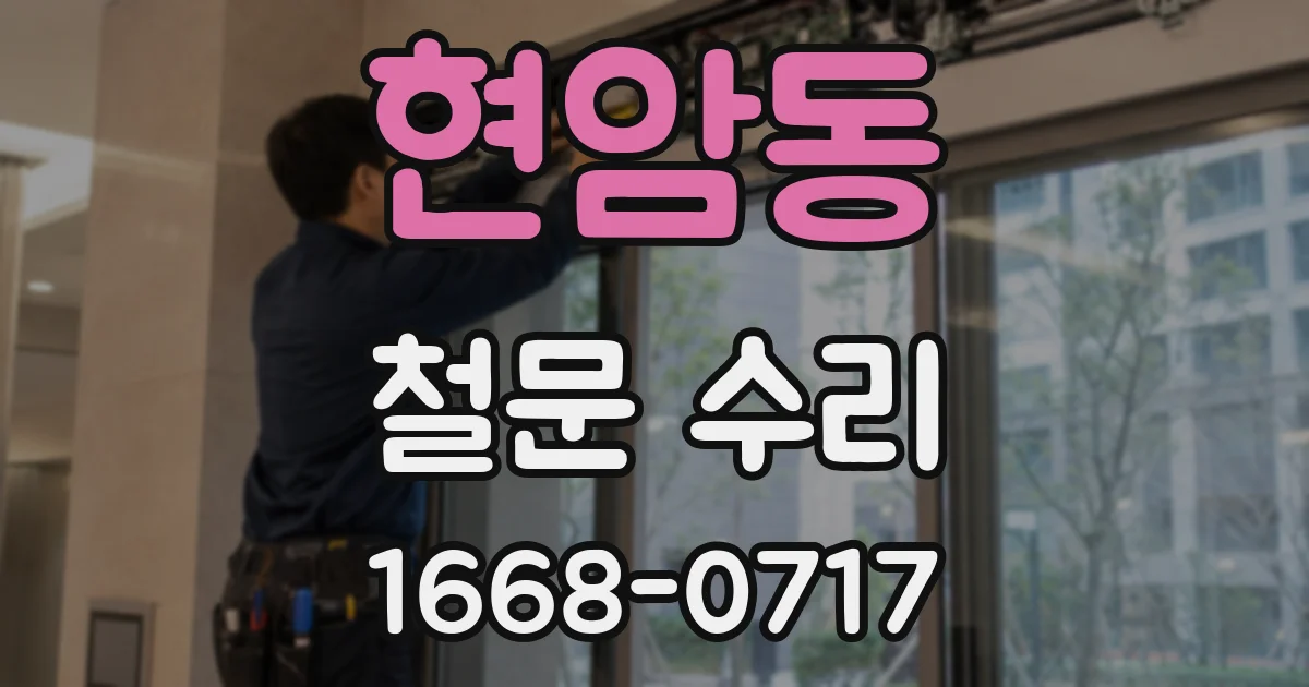 현암동 철문 수리
