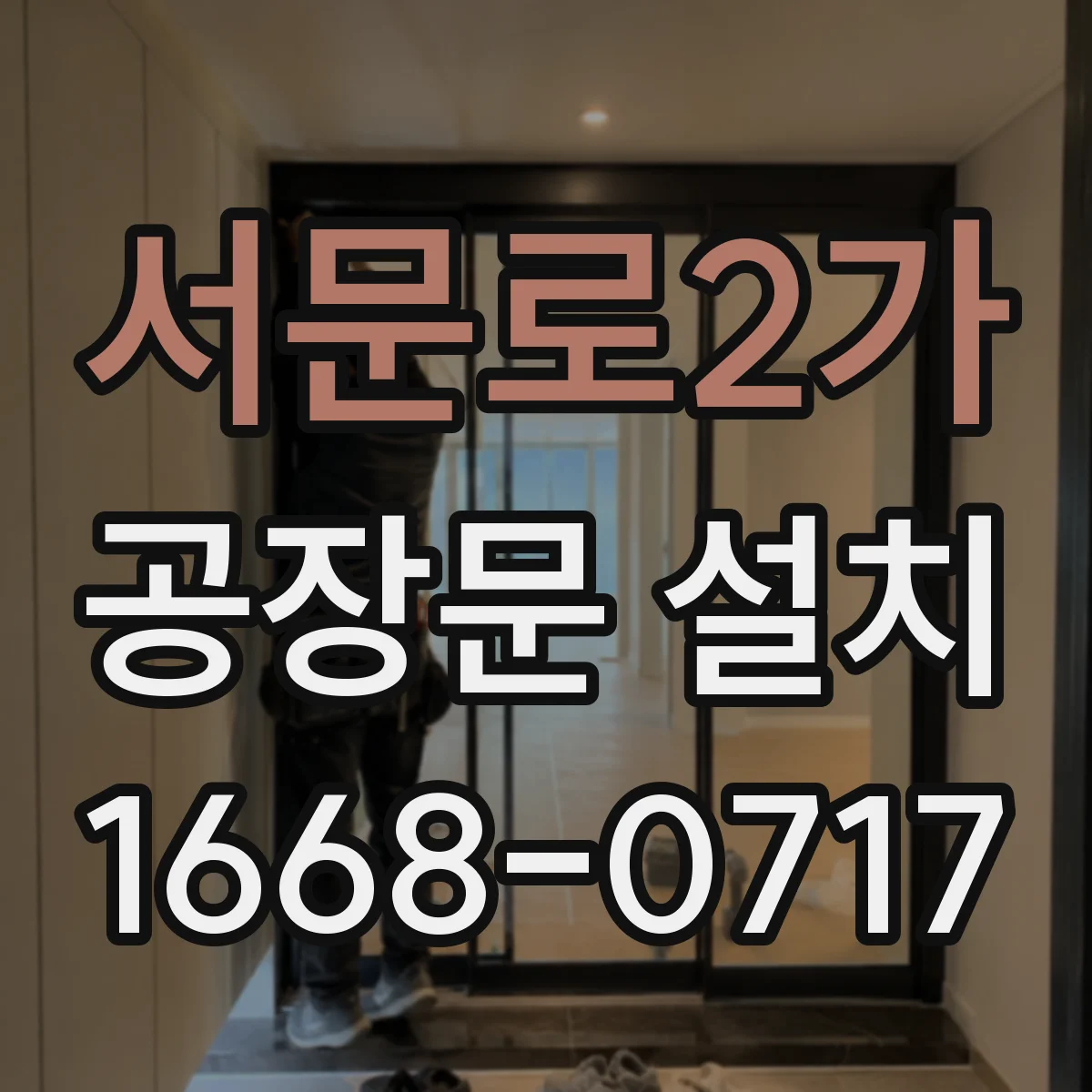 서문로2가 공장문 설치