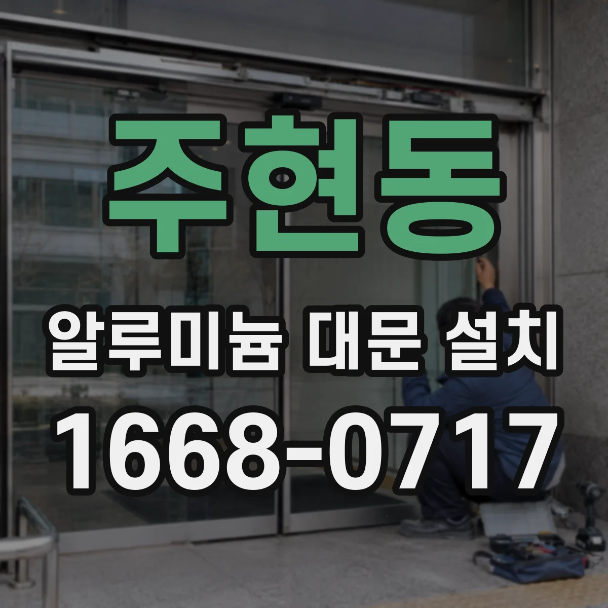 주현동 알루미늄 대문 설치