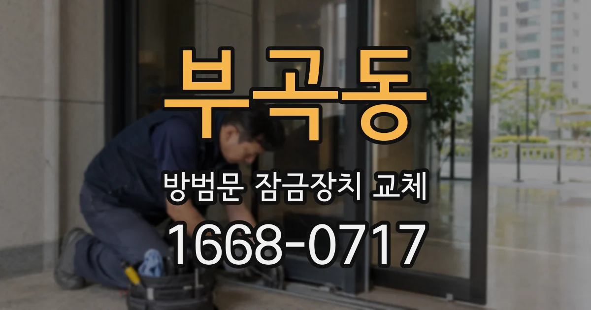 부곡동 방범문 잠금장치 교체