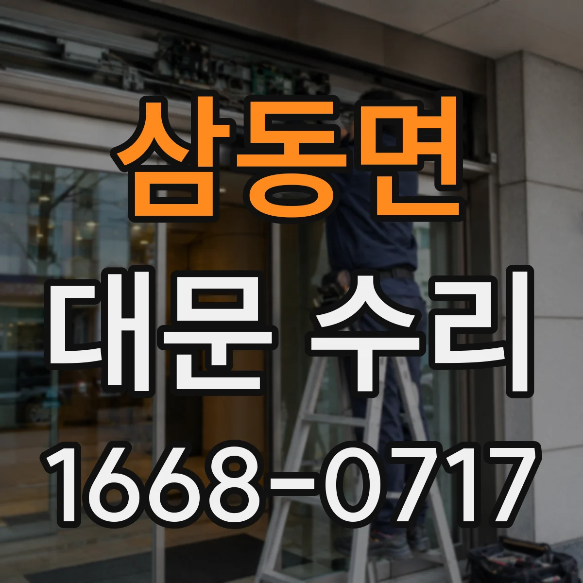 삼동면 대문 수리