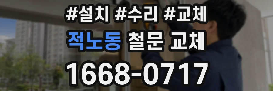 적노동 철문 교체