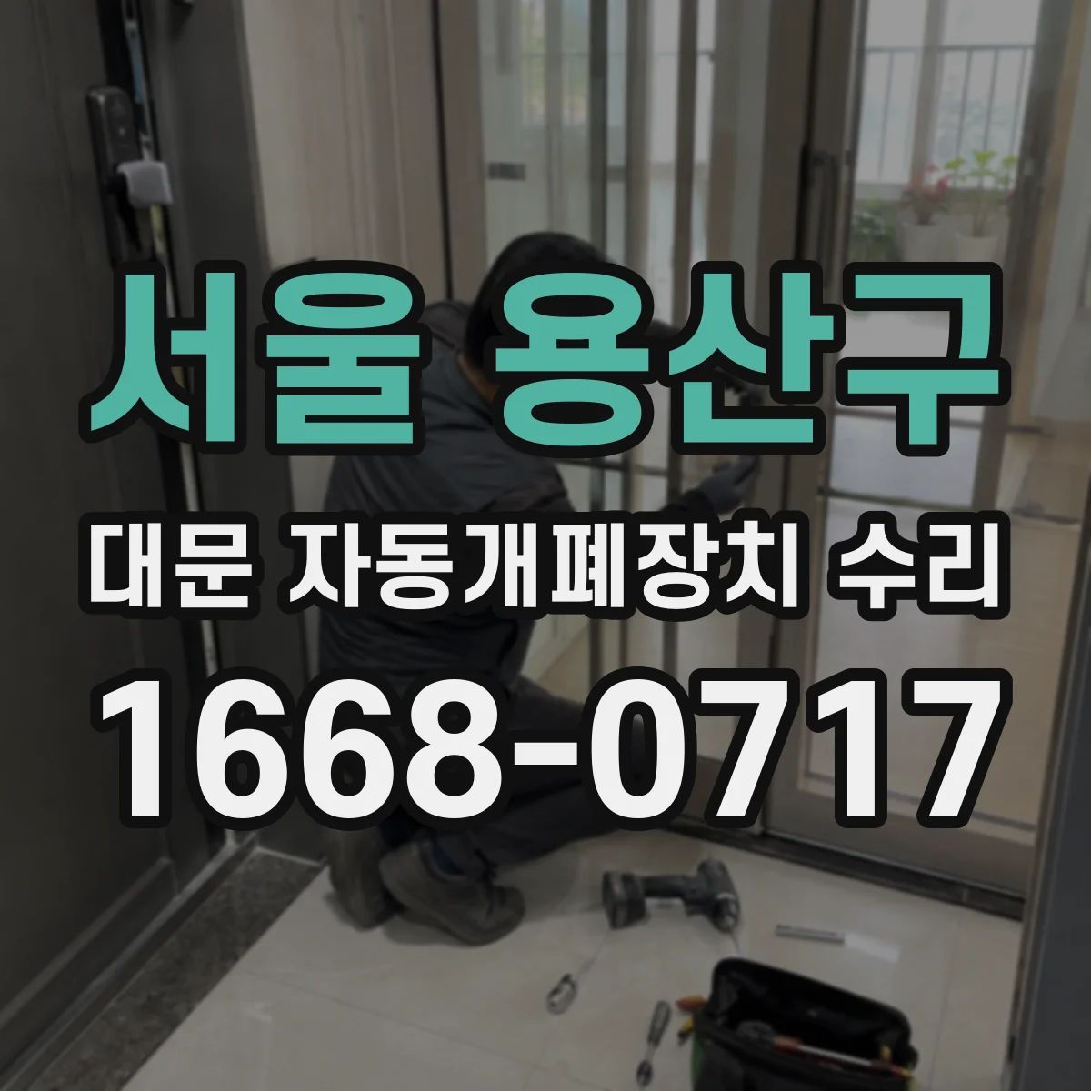 서울 용산구 대문 자동개폐장치 수리