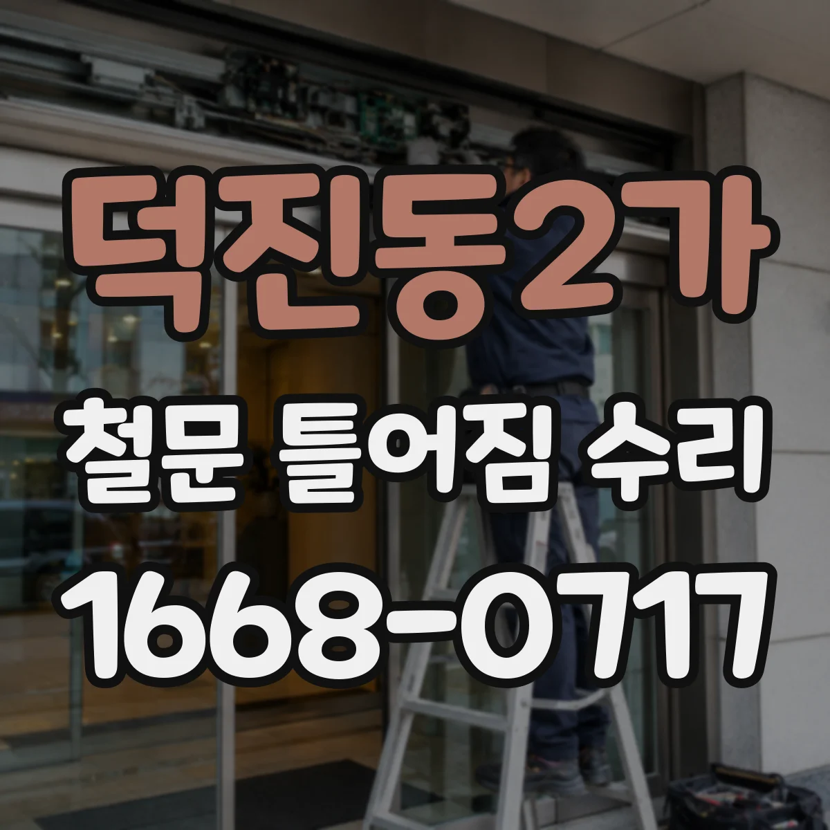덕진동2가 철문 틀어짐 수리
