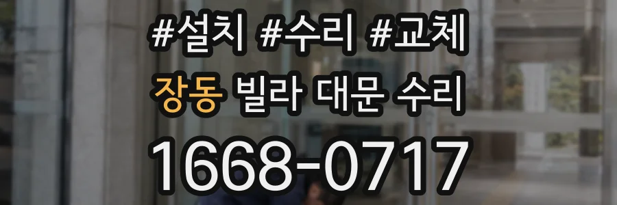 장동 빌라 대문 수리