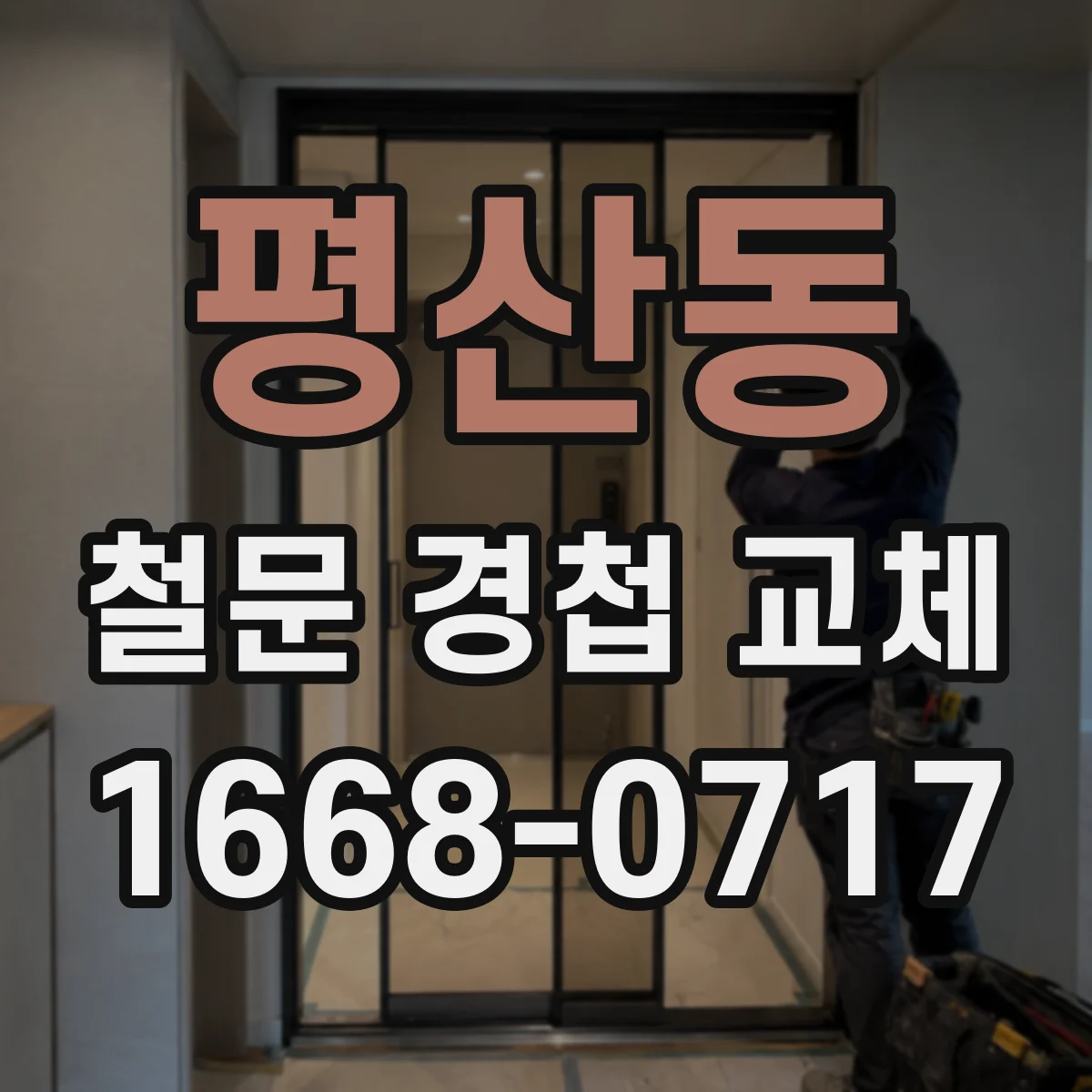 평산동 철문 경첩 교체