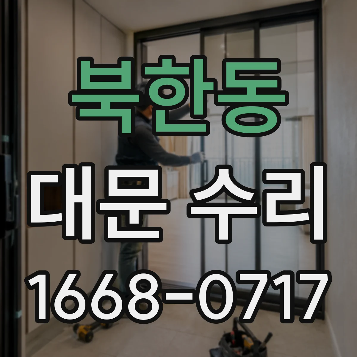 북한동 대문 수리