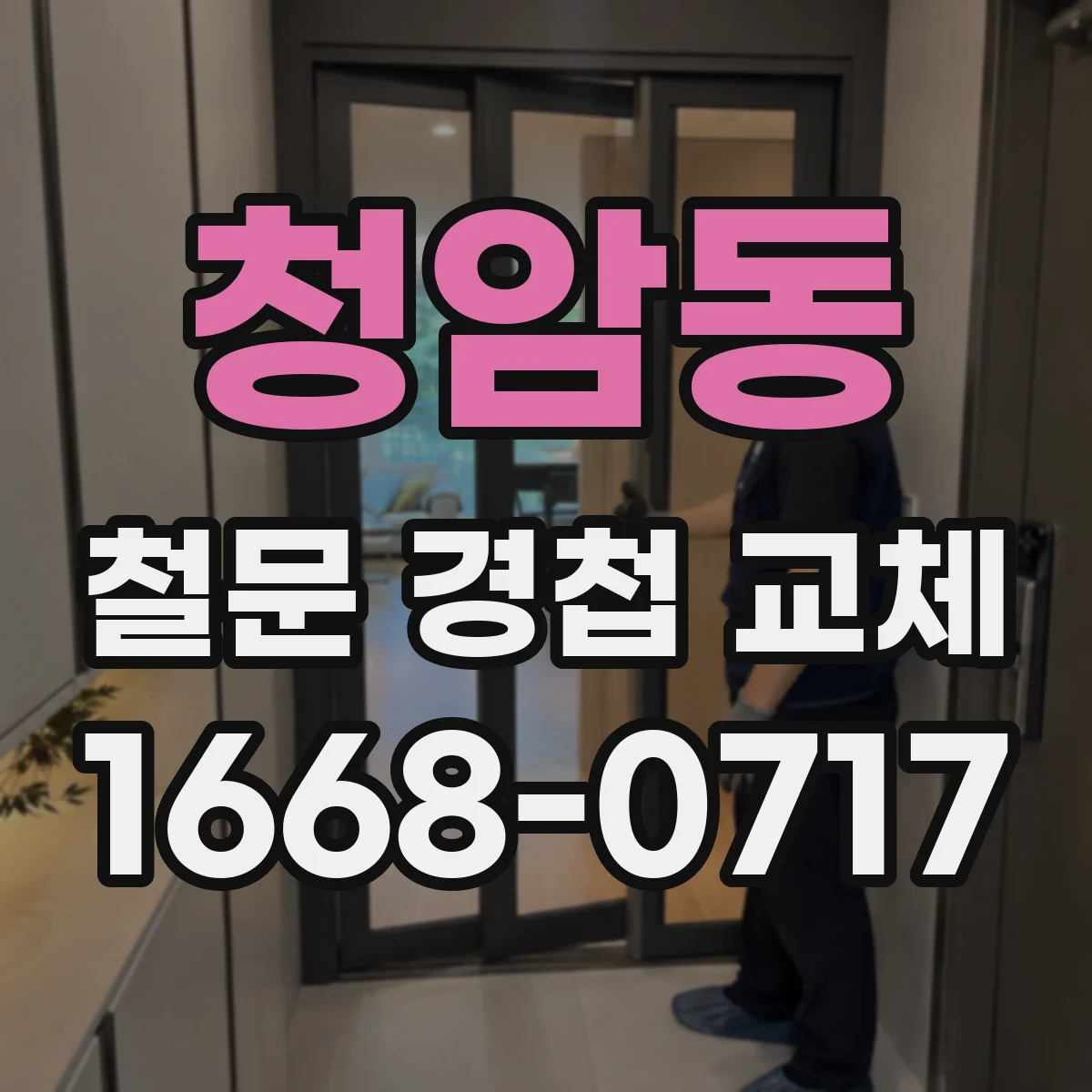청암동 철문 경첩 교체