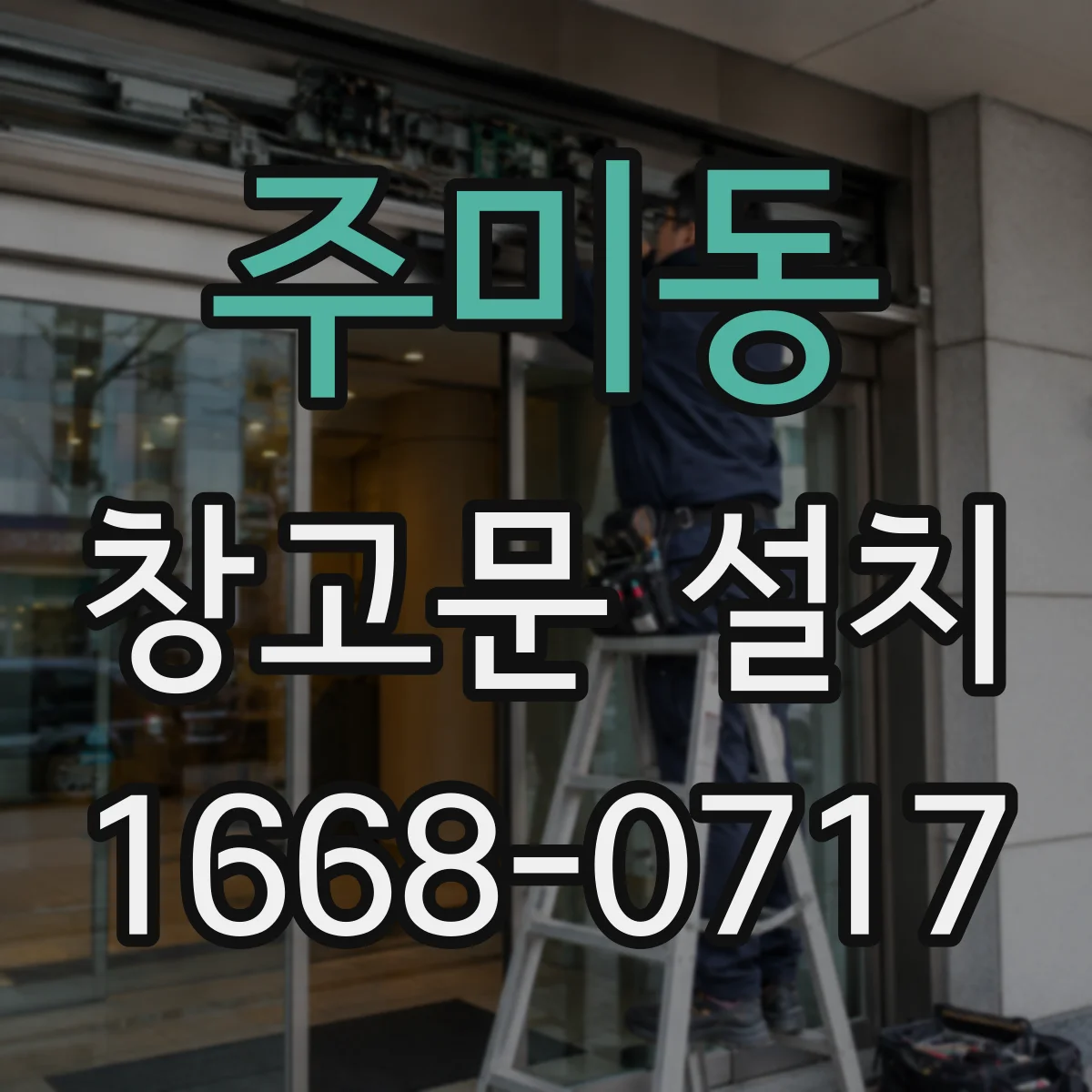 주미동 창고문 설치