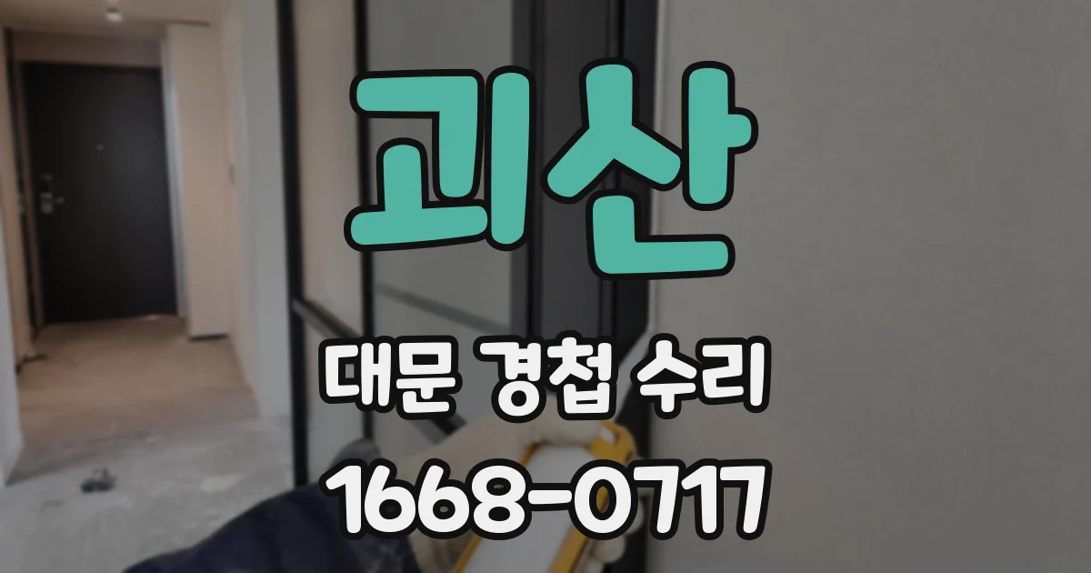 괴산 대문 경첩 수리