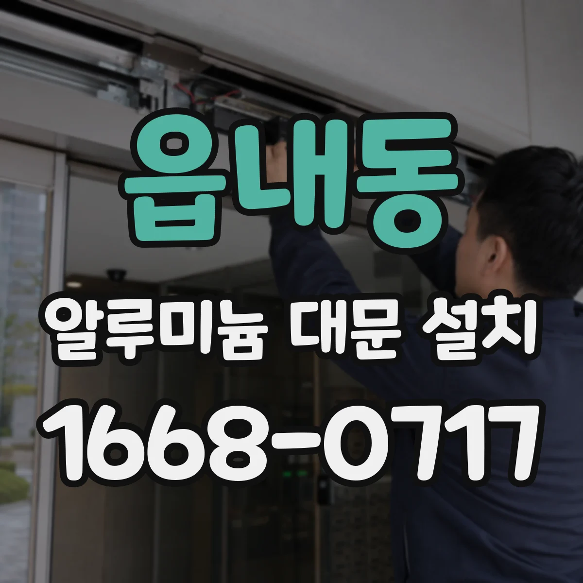 읍내동 알루미늄 대문 설치