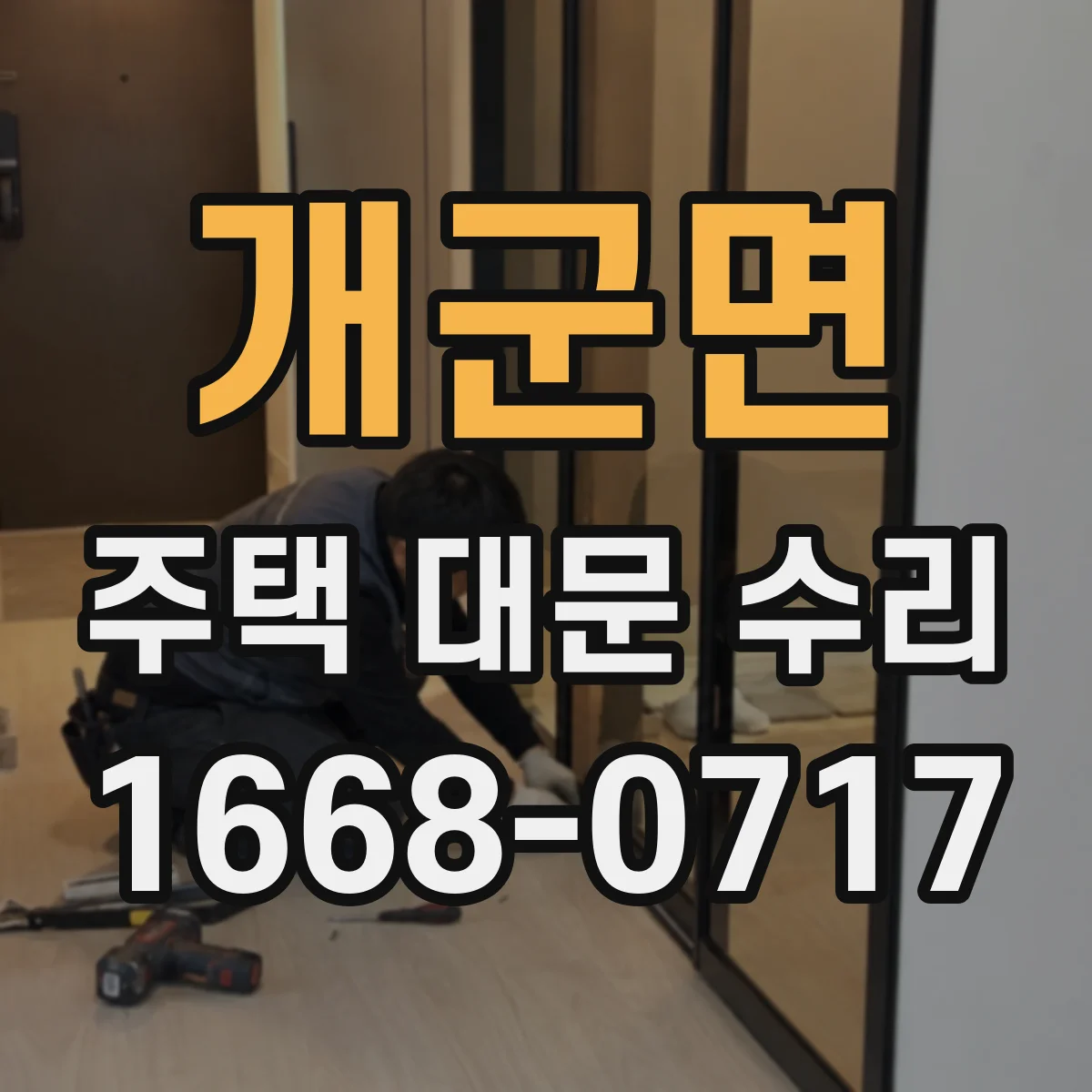 개군면 주택 대문 수리