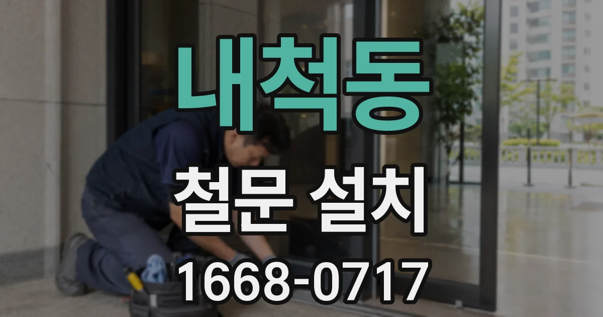 내척동 철문 설치