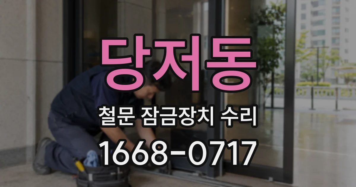 당저동 철문 잠금장치 수리
