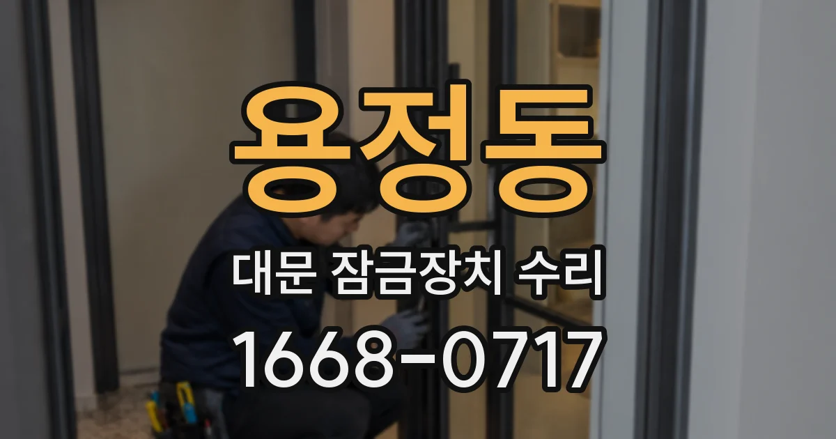 용정동 대문 잠금장치 수리